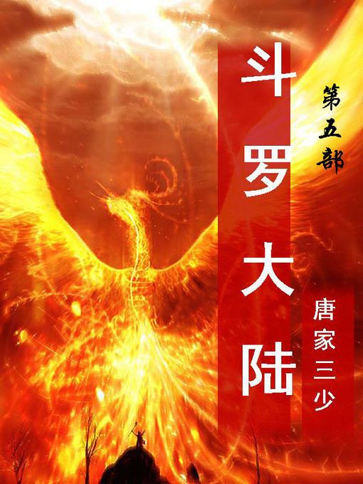 Cover image for 斗罗大陆